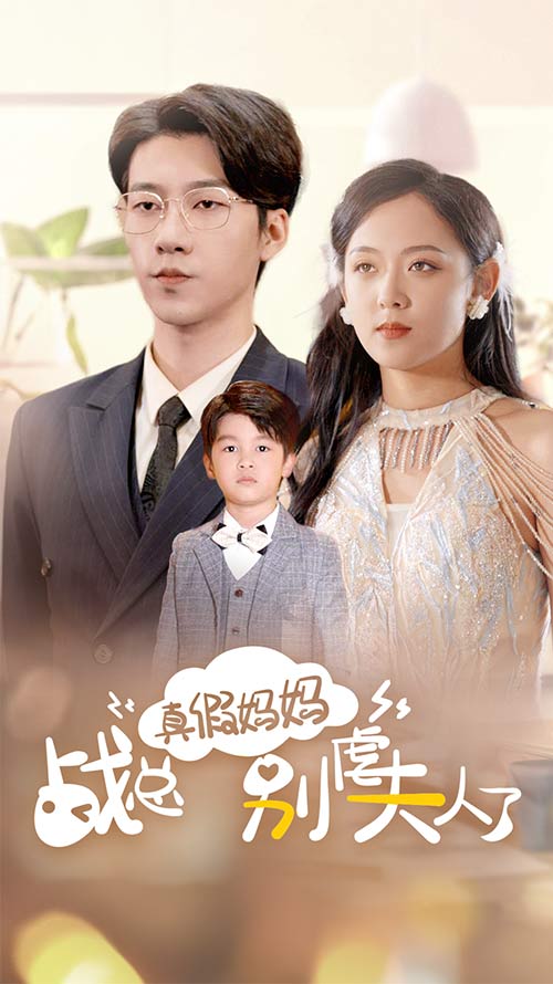真假妈妈战总别虐夫人了 全集(大结局)