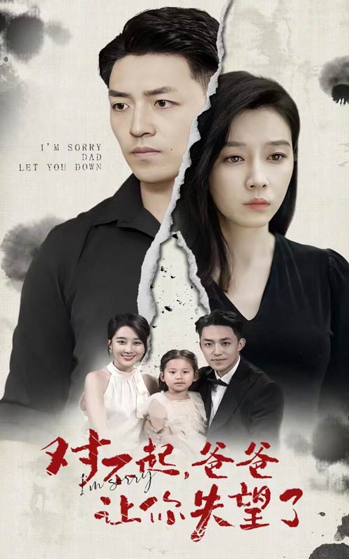 对不起，爸爸让你失望了 全集(大结局)