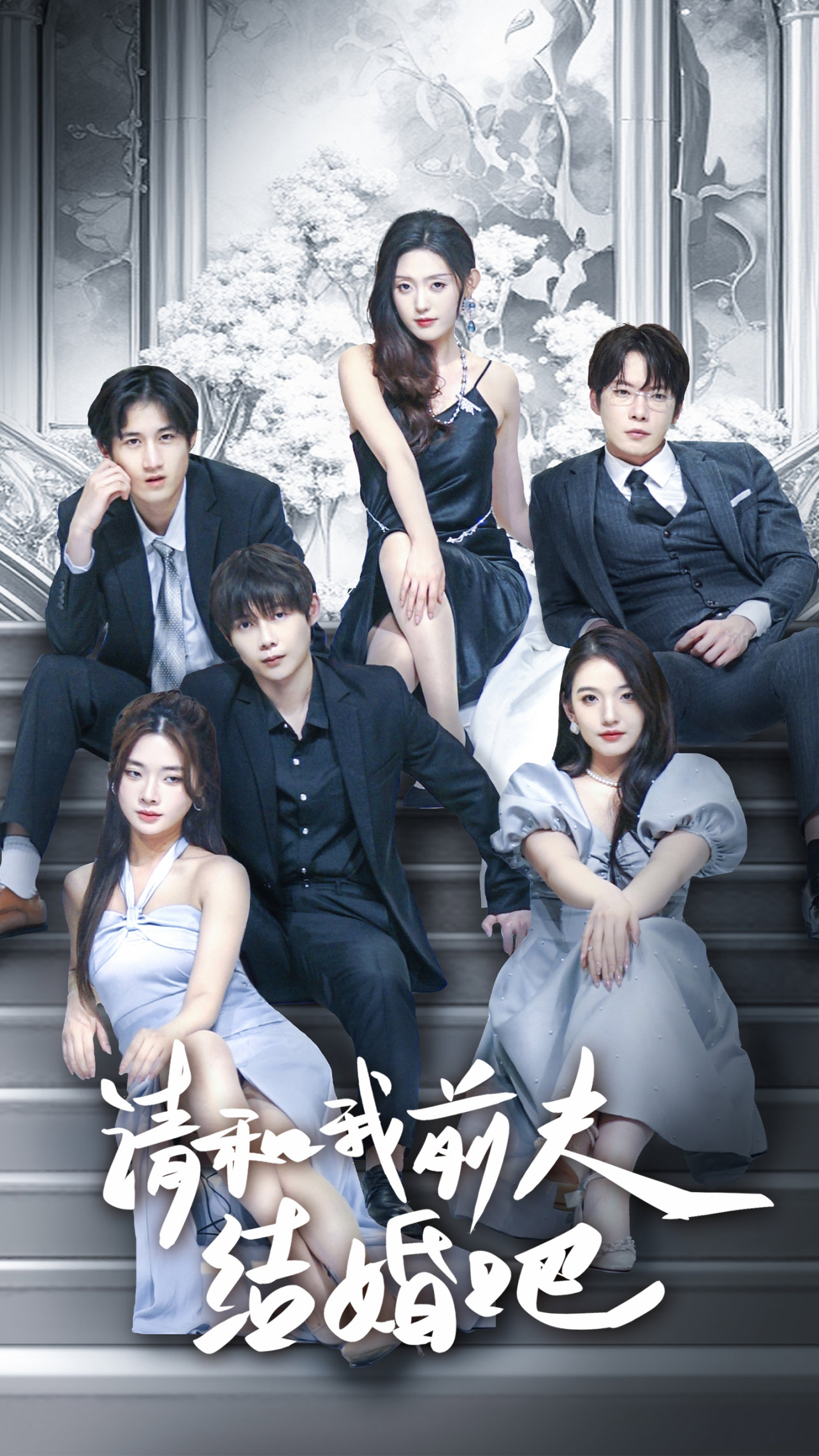 请和我前夫结婚吧 全集(大结局)