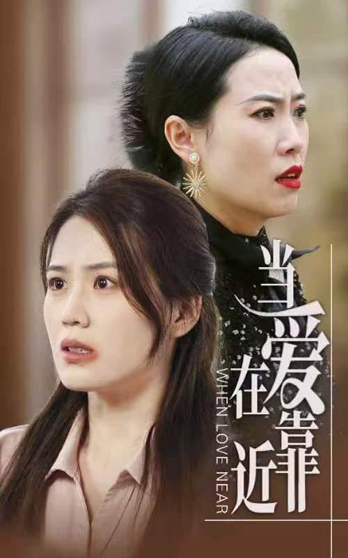 当爱在靠近 全集(大结局)