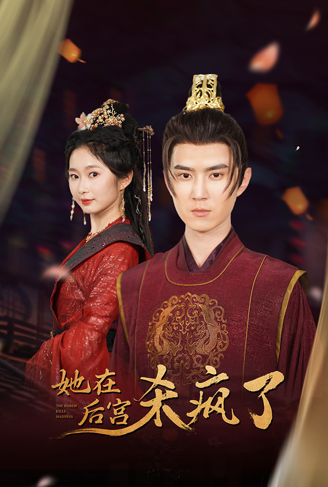 她在后宫杀疯了 全集(大结局)