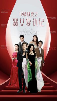 顶楼权贵之恶女复仇记 全集(大结局)