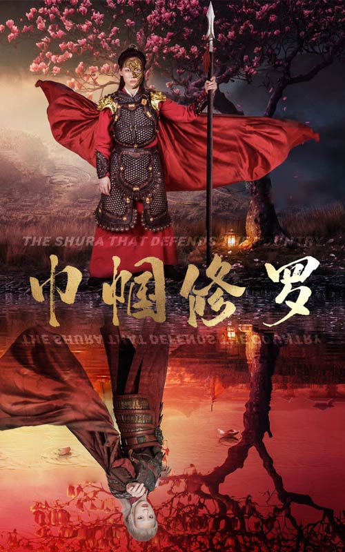 巾帼修罗 全集(大结局)