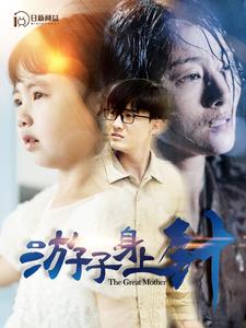 游子身上针 全集(大结局)