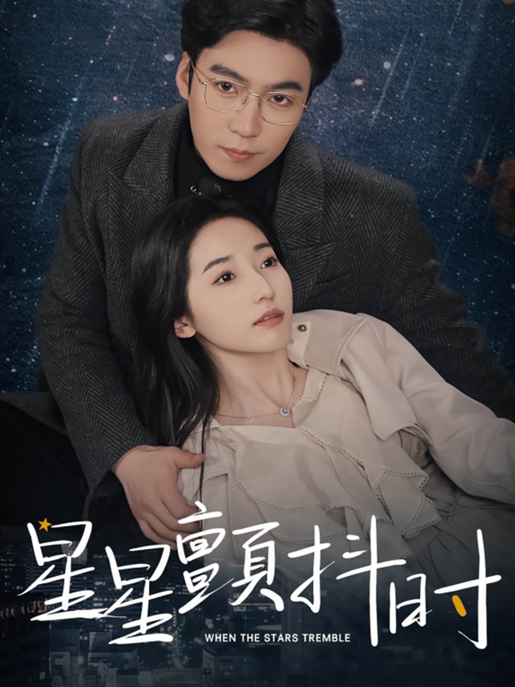 星星颤抖时 全集(大结局)