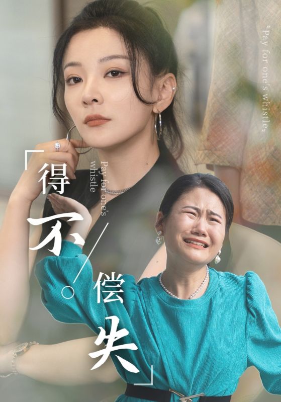 得不偿失 全集(大结局)