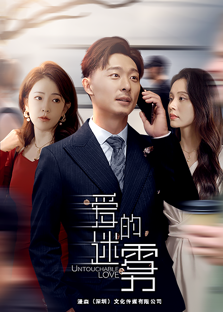 爱的迷雾短剧版 全集(大结局)