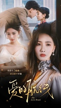 爱的航线 全集(大结局)