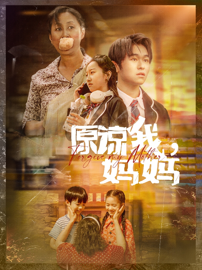原谅我，妈妈 第01集
