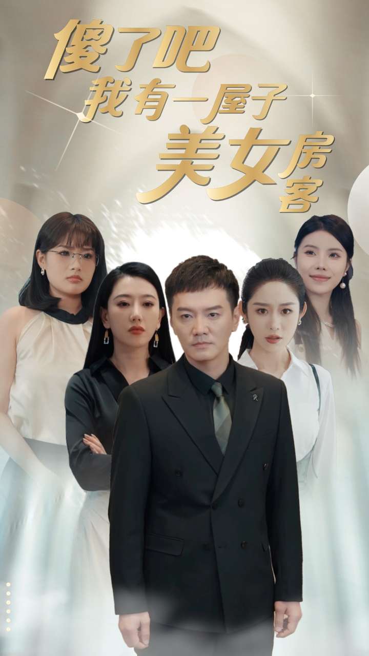 傻了吧我有一屋子美女房客 第12集