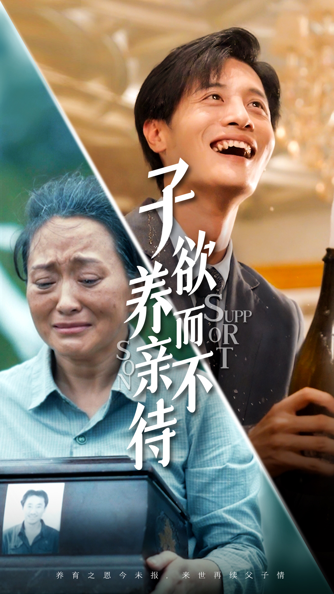 子欲养而亲不待 第01集