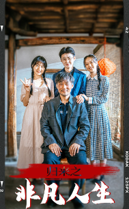 归来之非凡人生 第57集