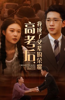 高考后，我成了父辈的荣耀 全集(大结局)