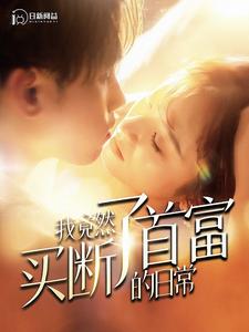 我竟然买断了首富的日常 第20集