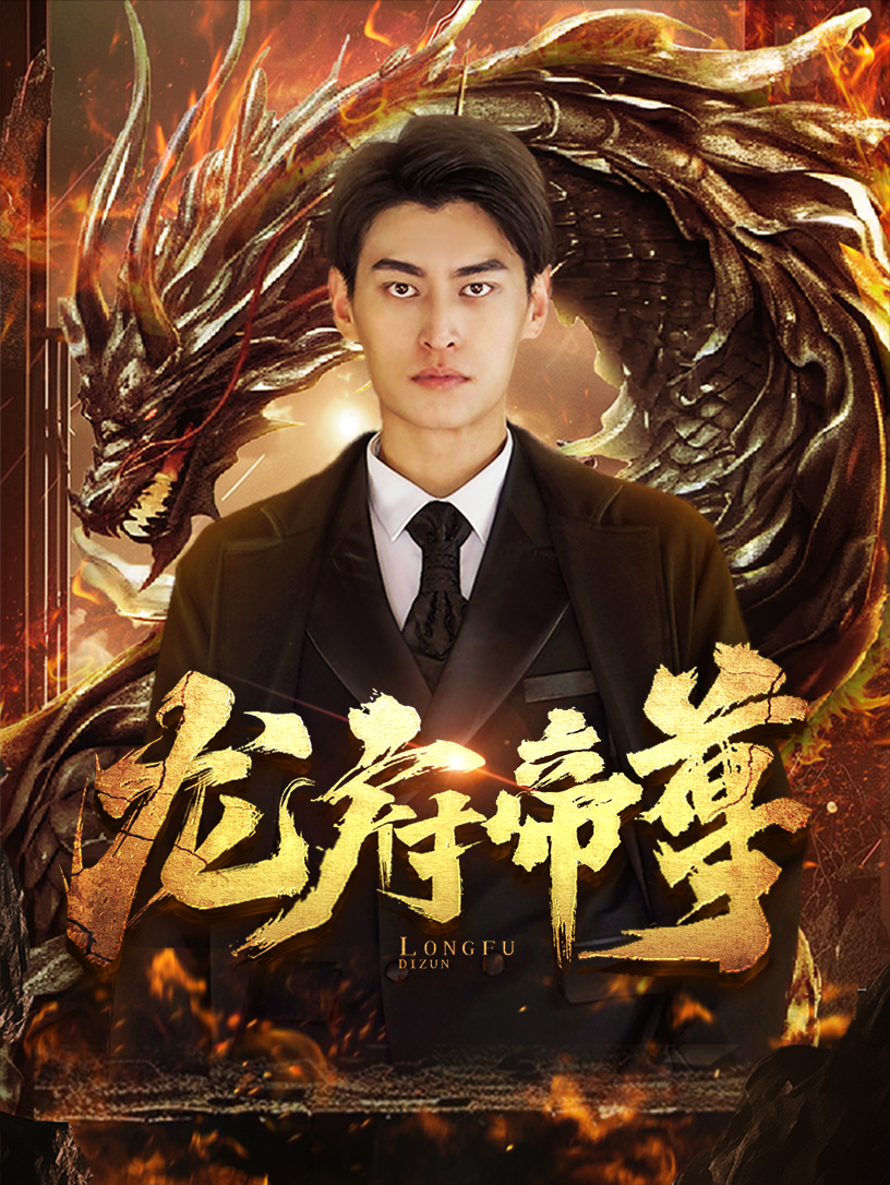 龙府帝尊 第28集