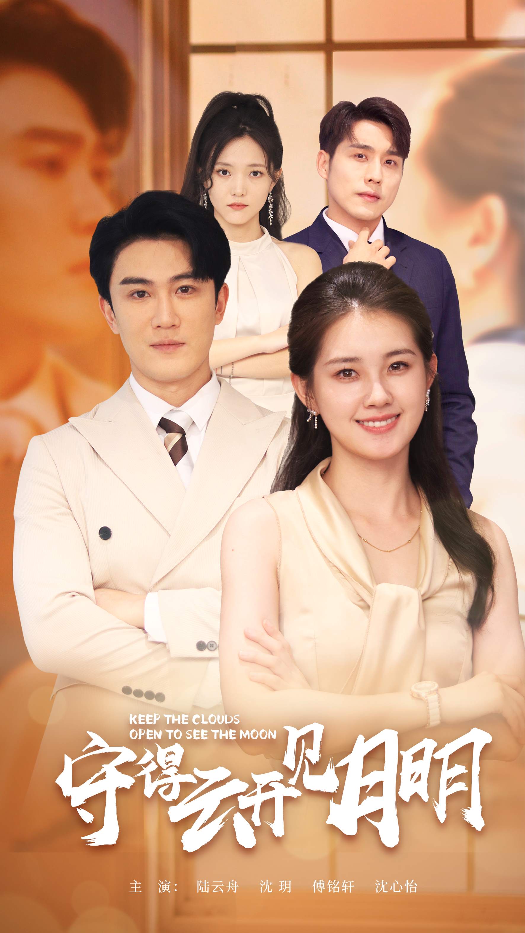 守得云开见月明 第01集