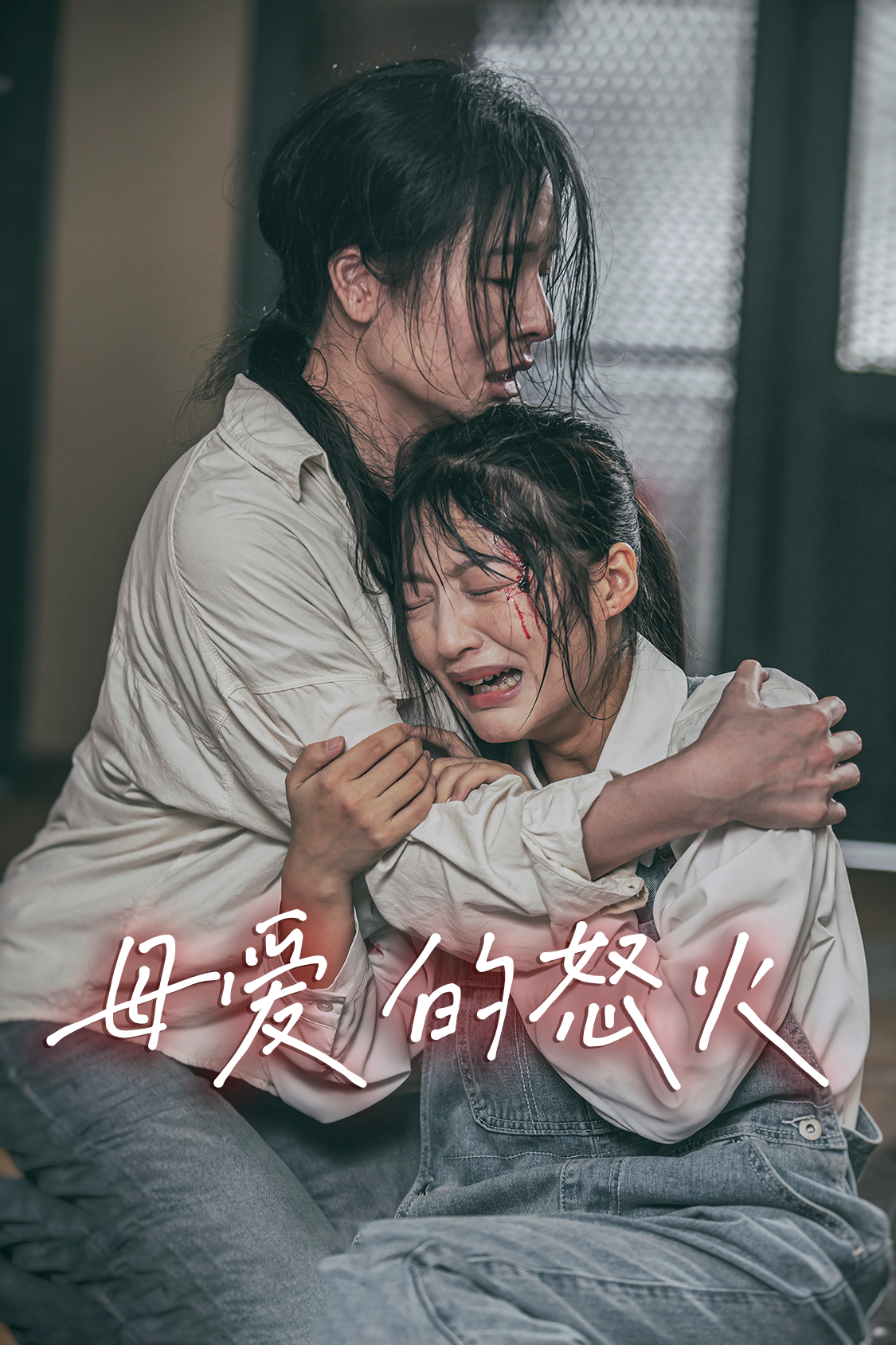 母爱的怒火 第01集