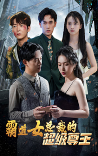 霸道女总裁的超级尊王 全集(大结局)