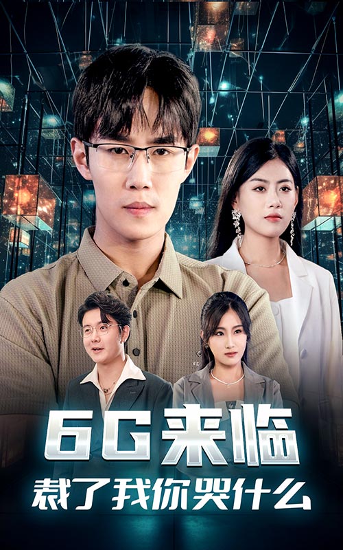 6G来临，裁了我你哭什么 第01集