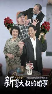 新倒霉大叔的婚事 第02集