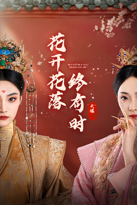 花开花落终有时 第01集