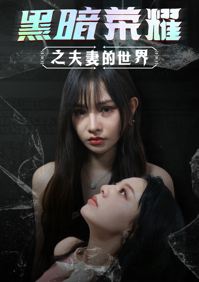 黑暗荣耀之夫妻的世界 第17集