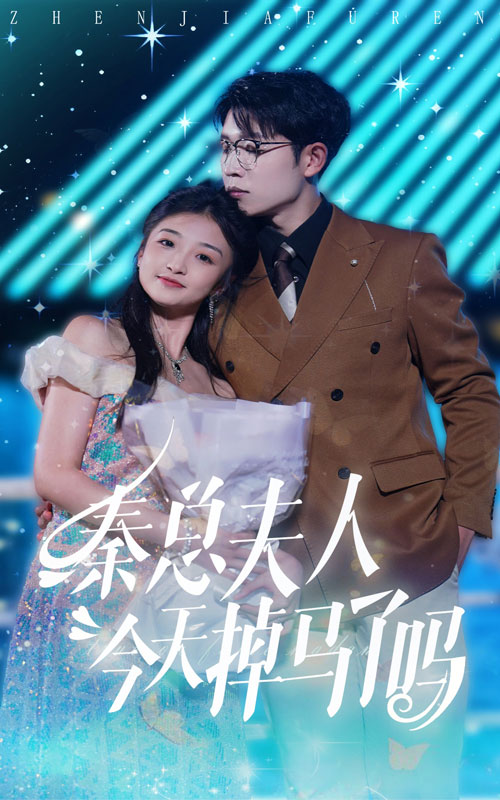 秦总夫人今天掉马了吗 第01集