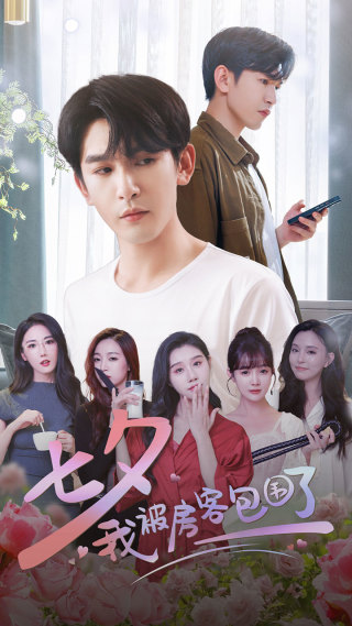 七夕我被房客包围了 第01集