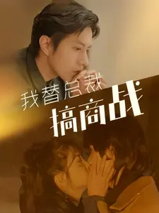 我替总裁搞商战 第03集