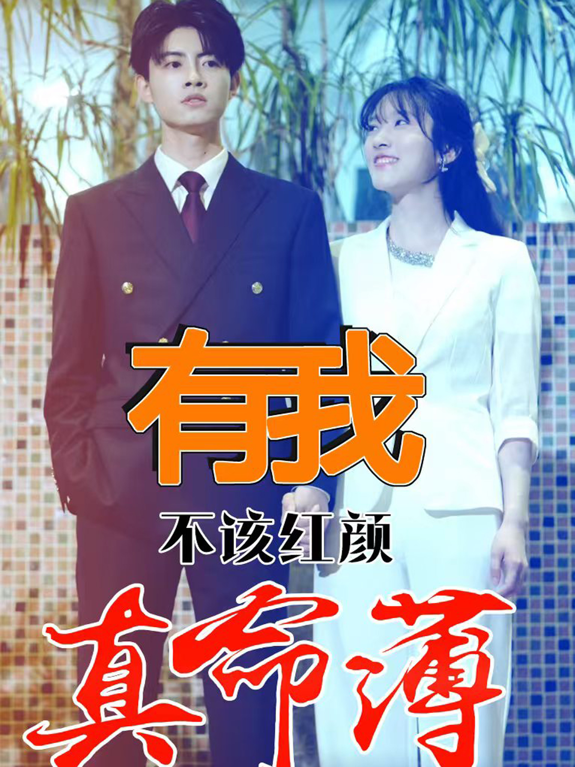 有我不该红颜真命薄 第05集