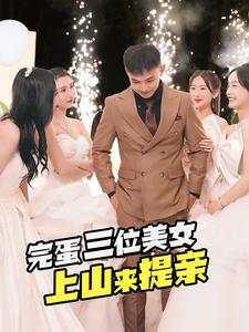 完蛋三位美女上山来提亲 第01集