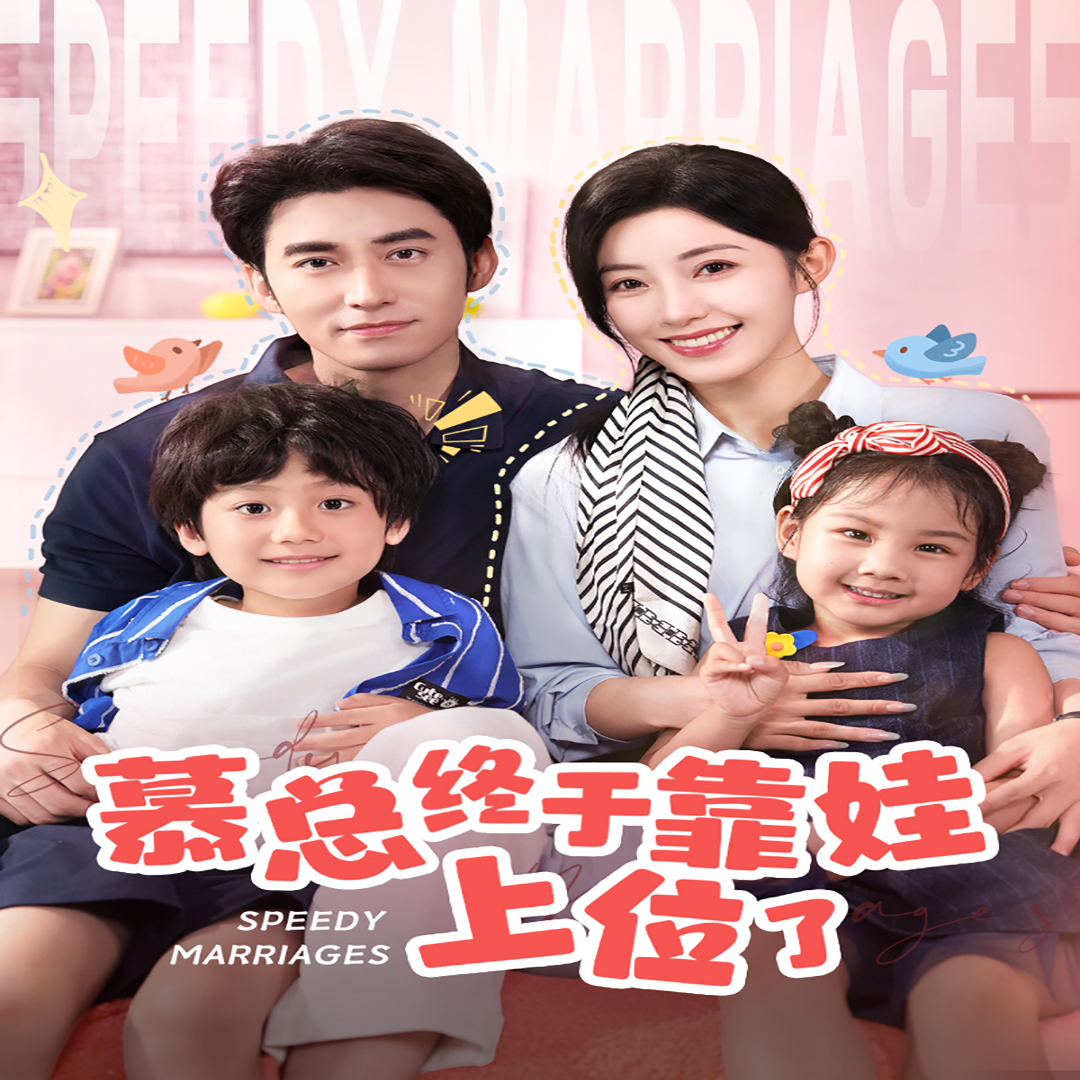 慕总终于靠娃上位了闪婚后，发现萌娃奶爸是大佬 全集(大结局)