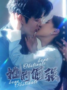 犟骨$她的倔强 全集(大结局)