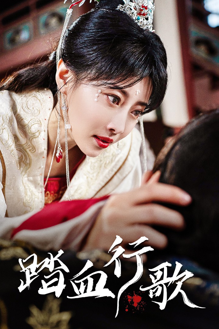 踏血行歌 全集(大结局)