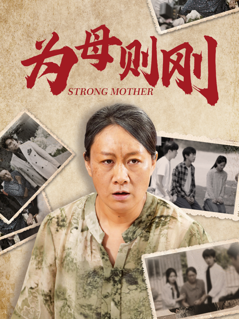 为母则刚 第01-30集