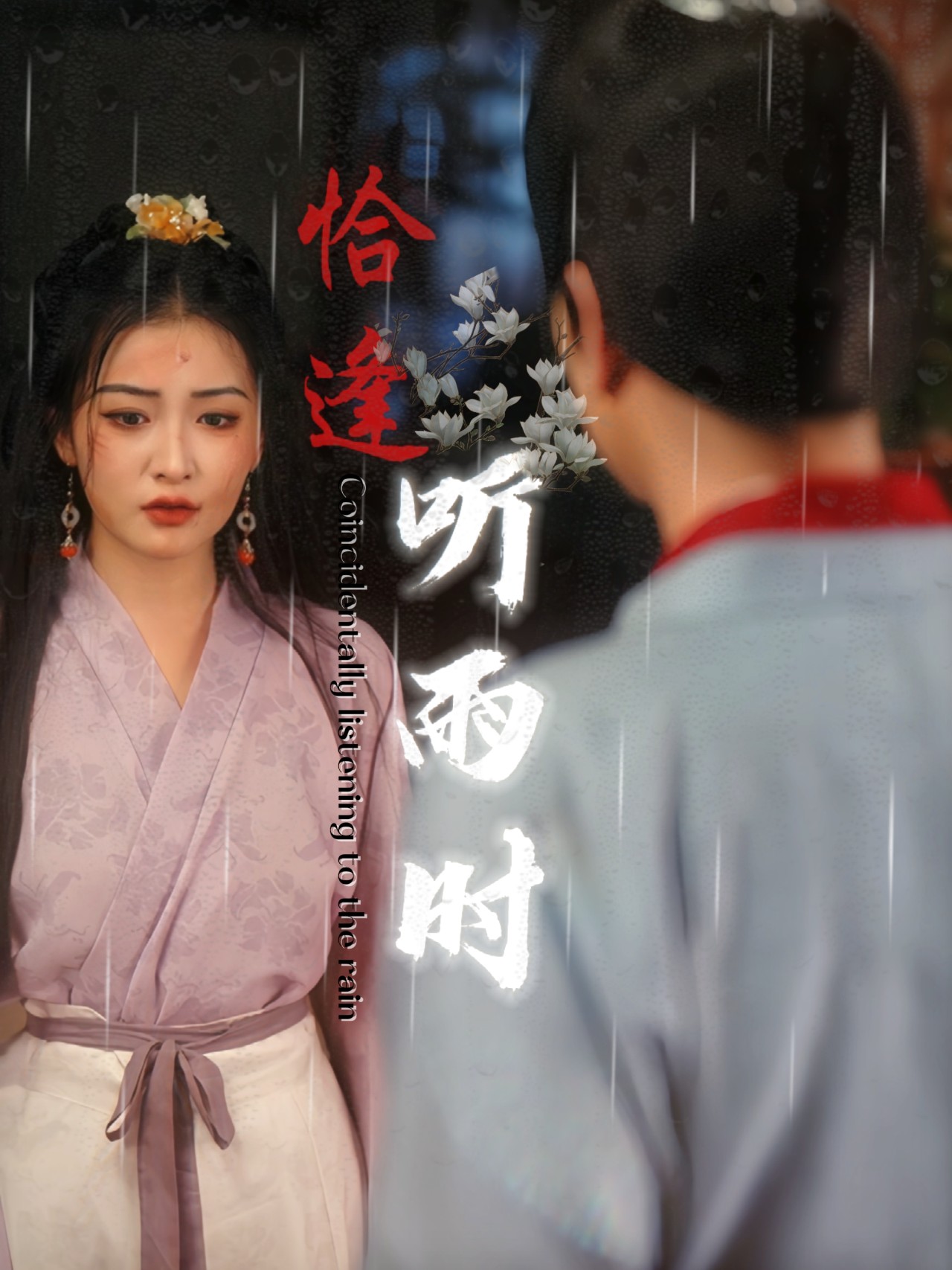 恰逢听雨时 第26集