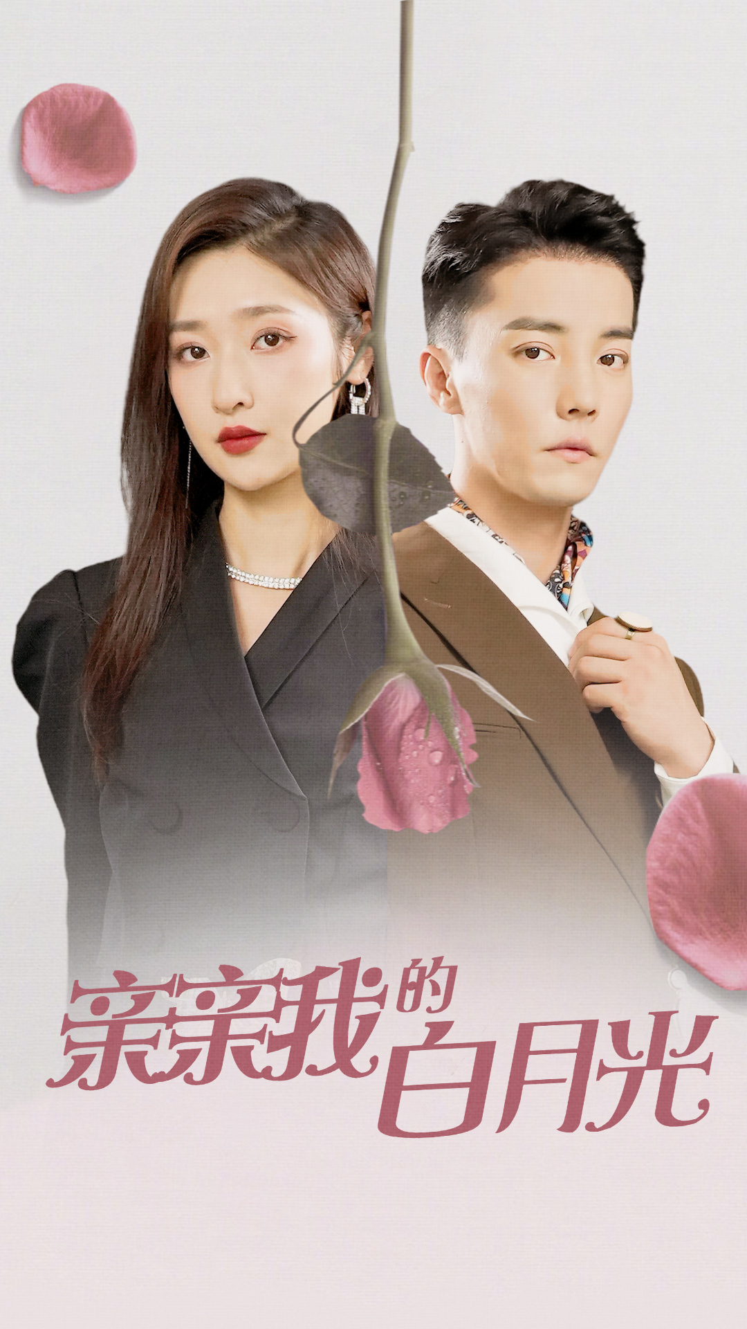 亲亲我的白月光 第01-30集