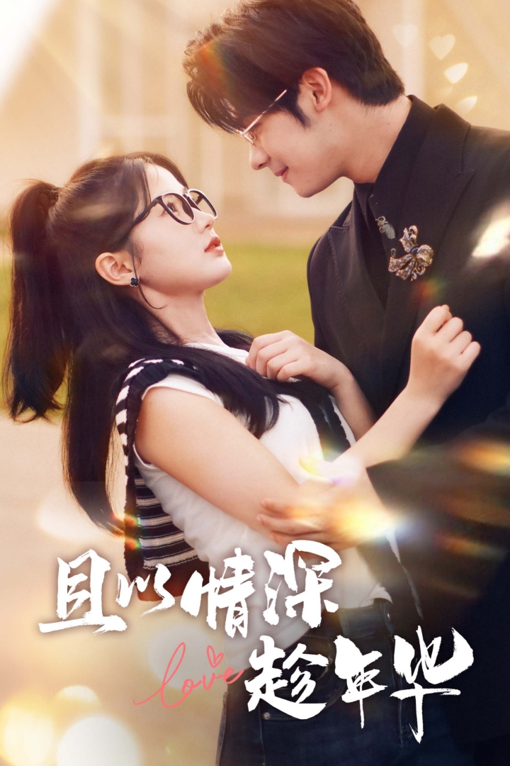 且以情深趁年华 全集(大结局)