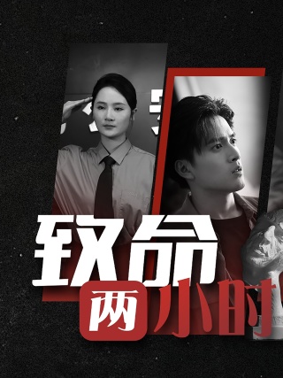 致命两小时 全集(大结局)