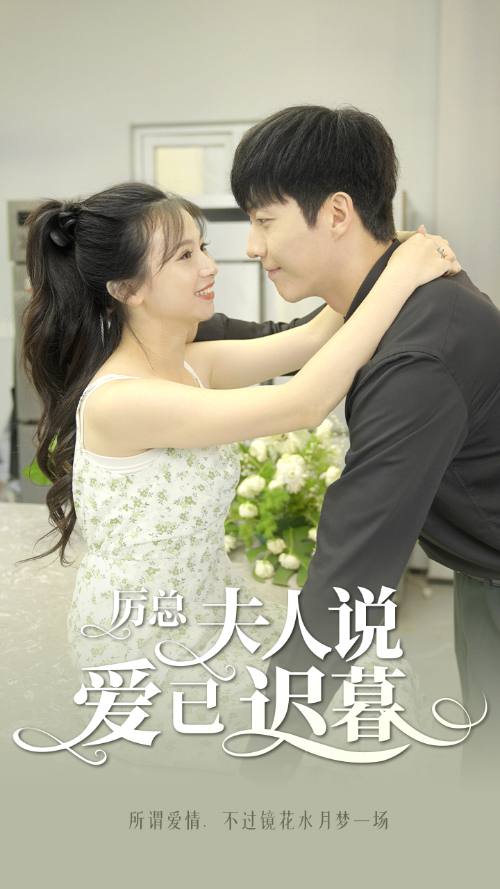 厉总，夫人说爱已迟暮 全集(大结局)