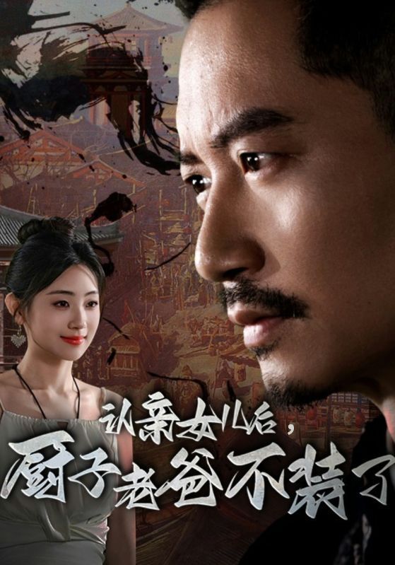 认亲女儿后，厨子老爸不装了 全集(大结局)