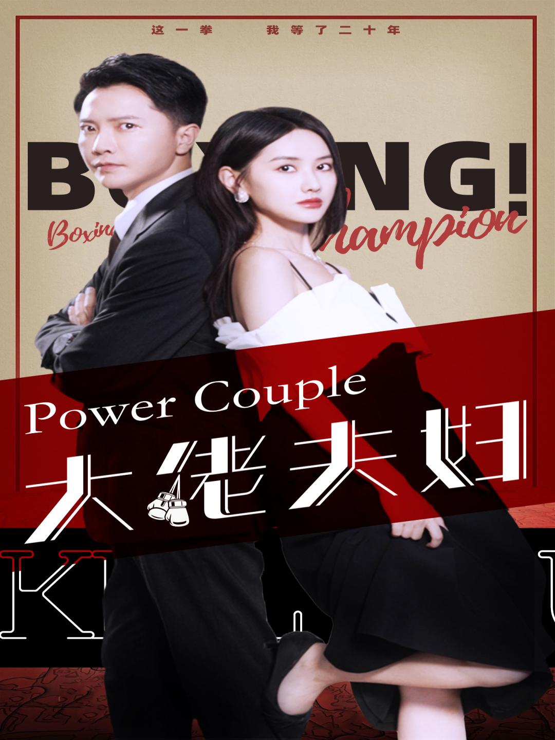 大佬夫妇 全集(大结局)