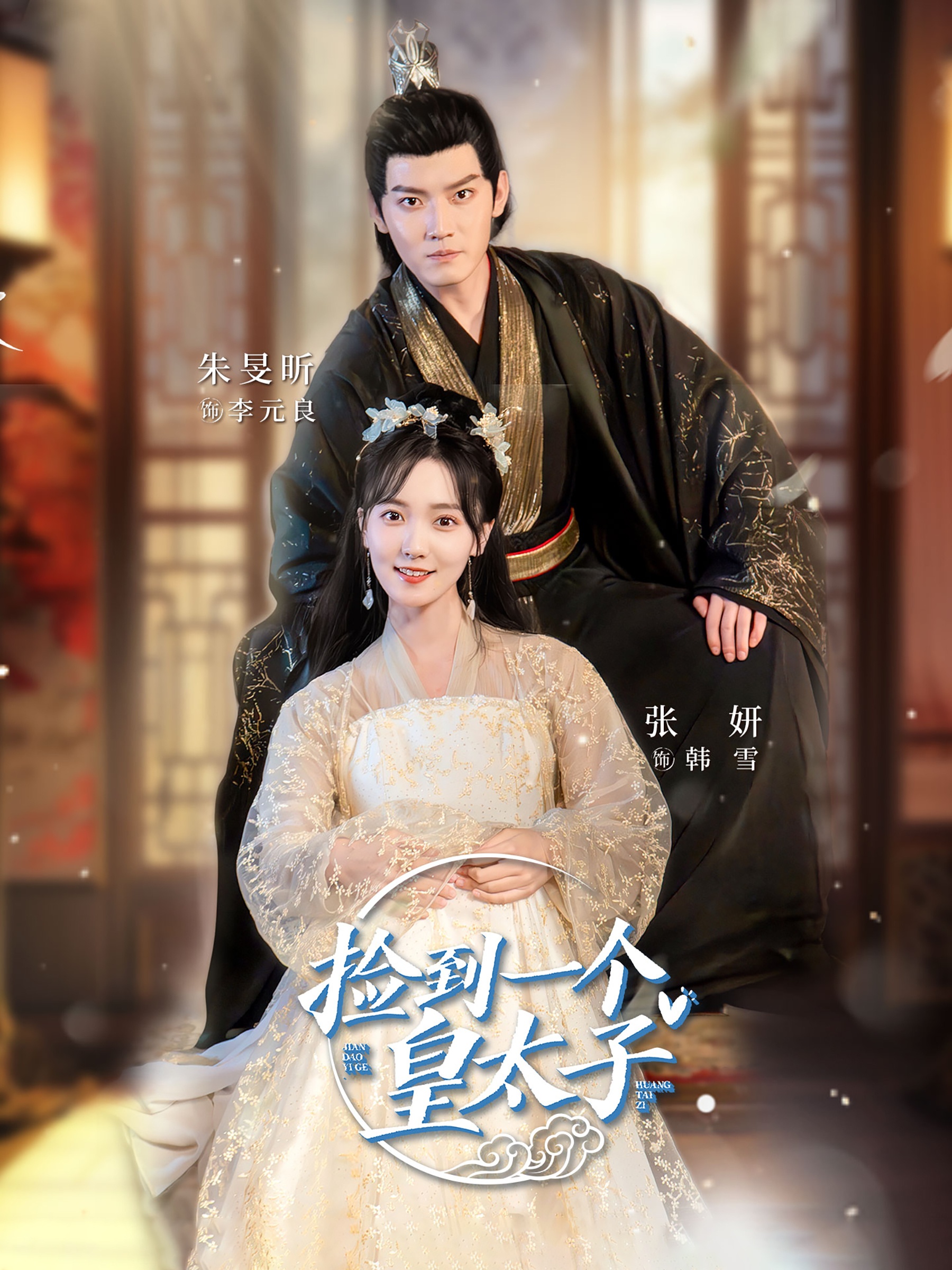 捡到一个皇太子 全集(大结局)