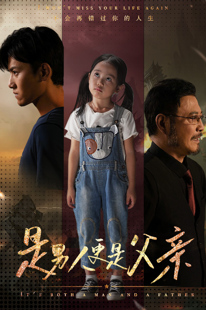 是男人更是父亲 全集(大结局)