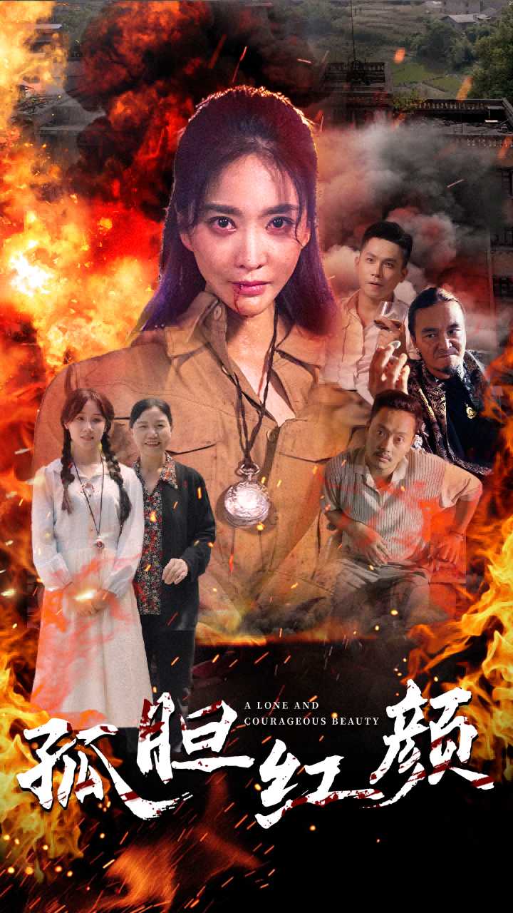 孤胆红颜 全集(大结局)