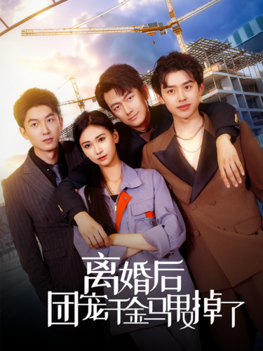 离婚后团宠千金马甲又掉了 全集(大结局)