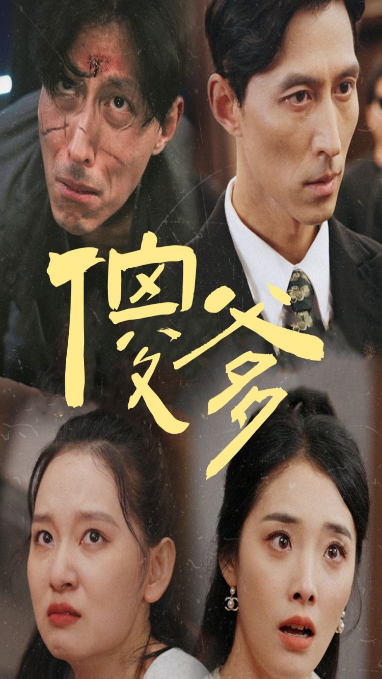 傻爹 全集(大结局)