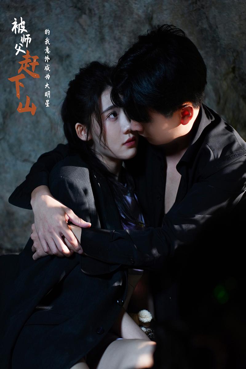 被师傅赶下山的我意外成为大明星 全集(大结局)