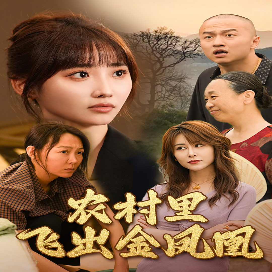 回村让我妈母凭女贵$农村里飞出金凤凰 全集(大结局)