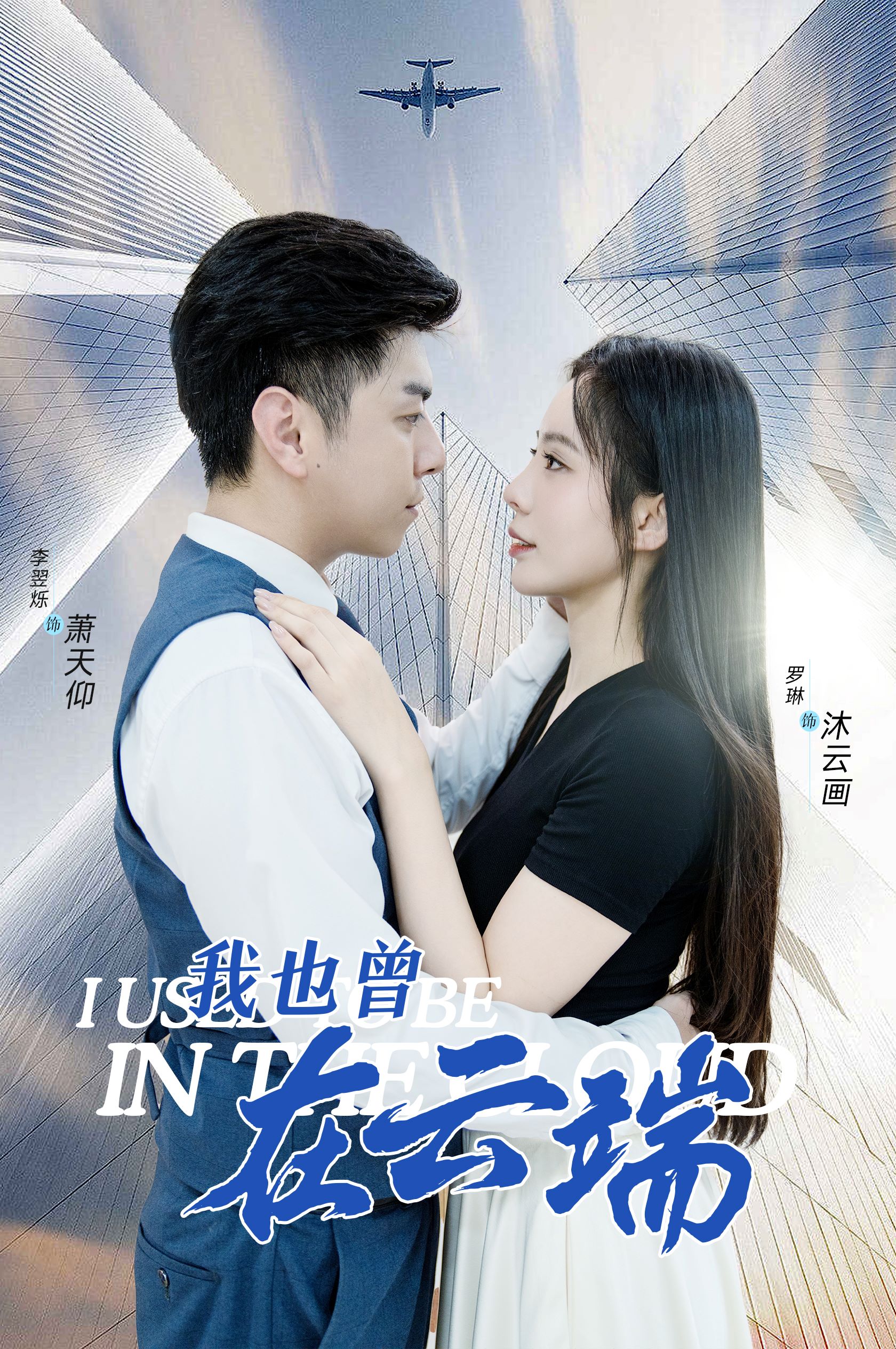 我也曾在云端 第01集